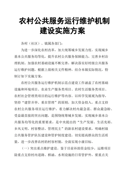 农村公共服务运行维护机制建设实施方案