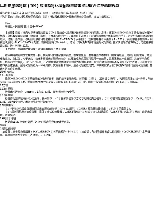 早期糖尿病肾病（DN）应用益肾化湿颗粒与替米沙坦联合治疗临床观察