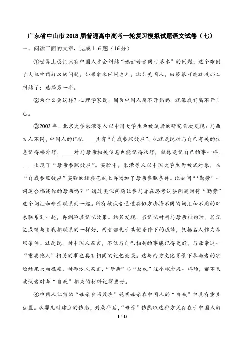 【广东省中山市】2018届普通高中高考一轮复习模拟试题语文试卷(七)及答案解析