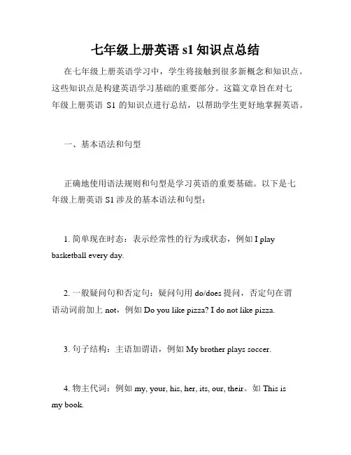 七年级上册英语s1知识点总结