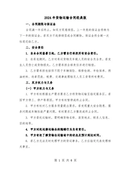 2024年货物运输合同经典版（2篇）