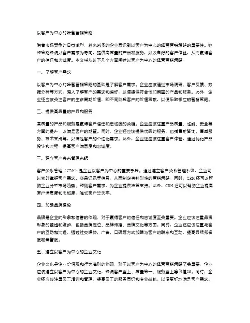 以客户为中心的经营营销策略