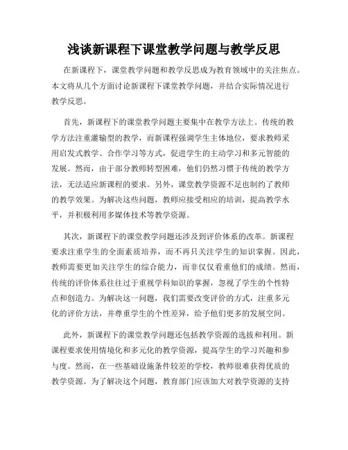 浅谈新课程下课堂教学问题与教学反思