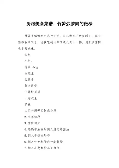 厨房美食菜谱：竹笋炒腊肉的做法