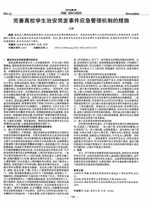 完善高校学生治安突发事件应急管理机制的措施