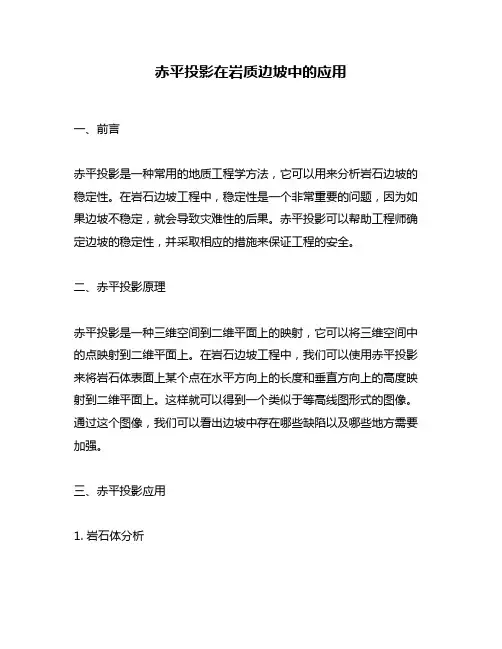 赤平投影在岩质边坡中的应用