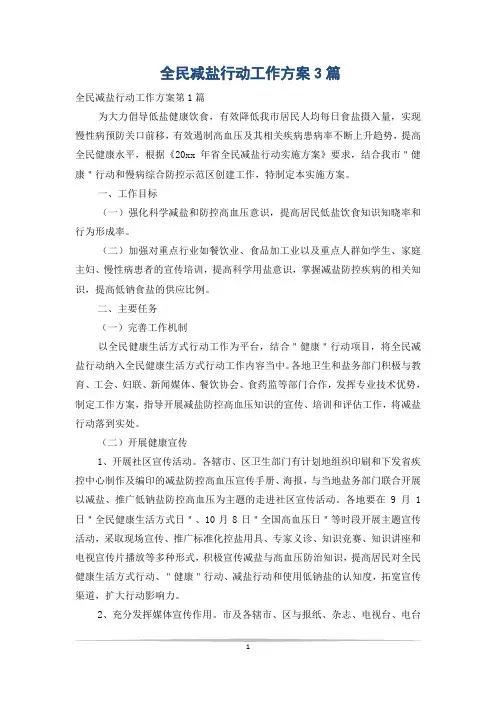全民减盐行动工作方案3篇