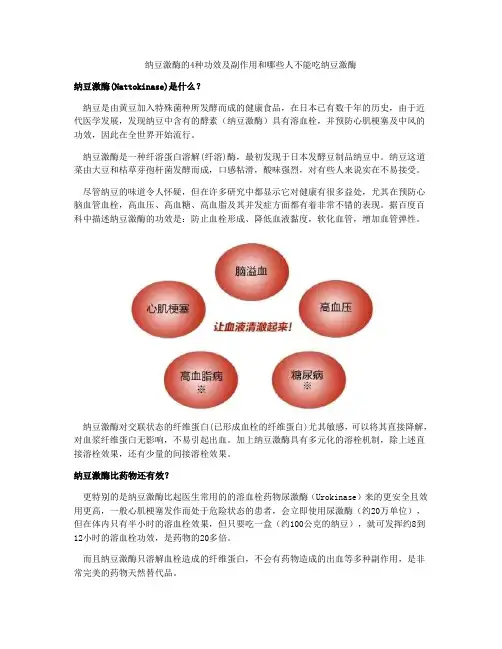 纳豆激酶的功效与副作用哪些人不适合服用纳豆激酶