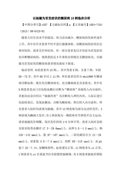 以抽搐为首发症状糖尿病15例临床分析论文