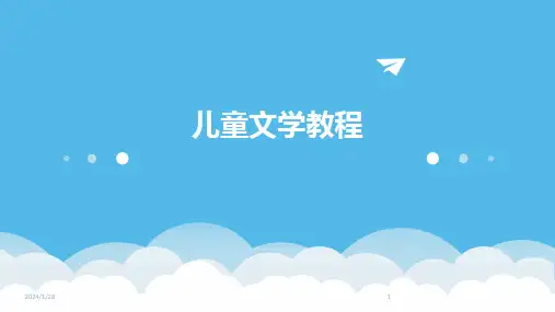 儿童文学教程(2024)