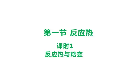 人教版高中化学选择性必修第1册 第1章 化学反应的热效应 1.1.1 反应热与焓变