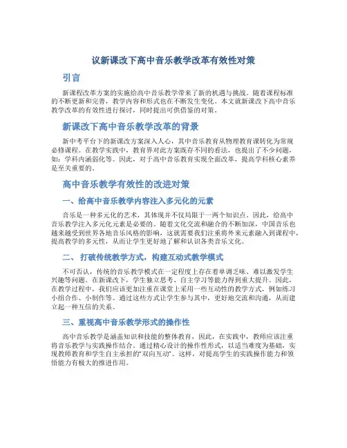 议新课改下高中音乐教学改革有效性对策