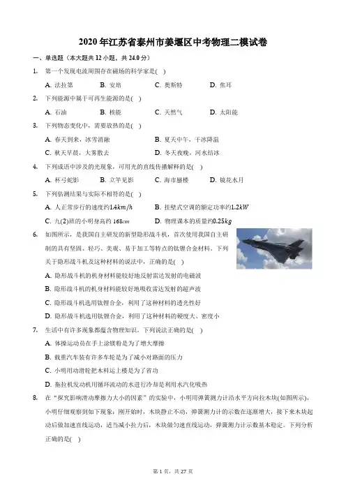 2020年江苏省泰州市姜堰区中考物理二模试卷