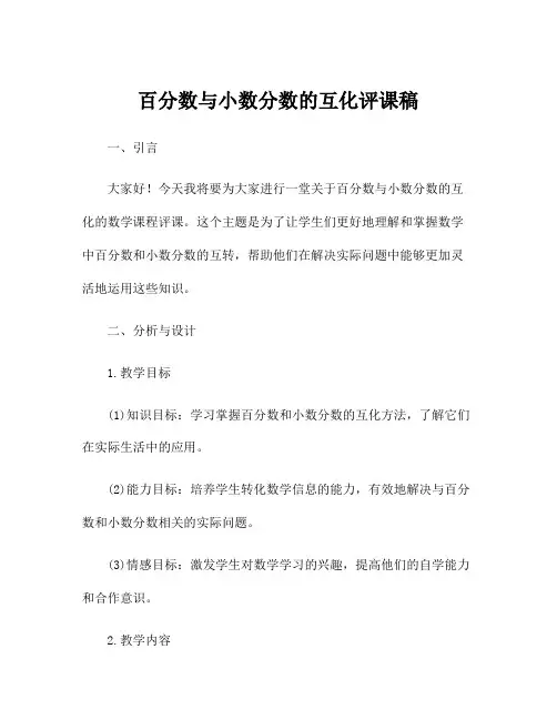 百分数与小数分数的互化评课稿