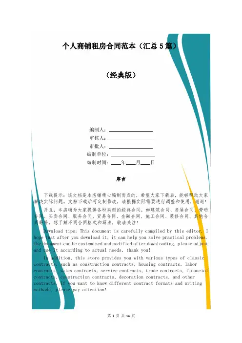 个人商铺租房合同范本(汇总5篇)