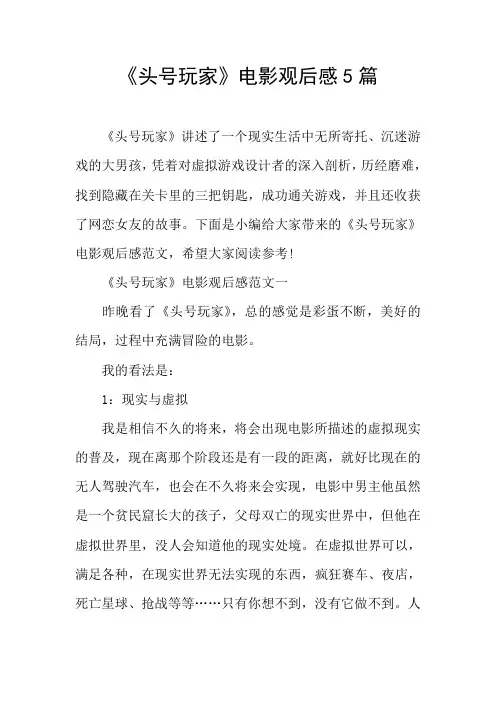 《头号玩家》电影观后感5篇