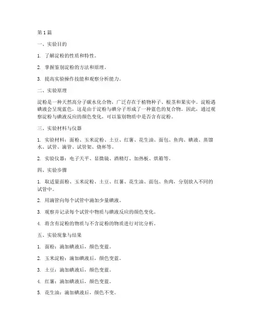 鉴别淀粉的实验报告(3篇)