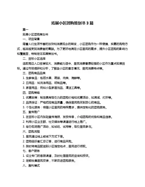 拓展小区团购策划书3篇