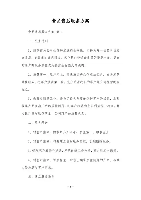 食品售后服务方案