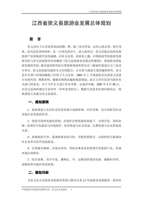 崇义县旅游业发展总体规划