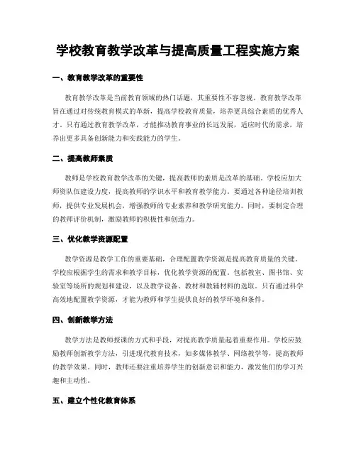 学校教育教学改革与提高质量工程实施方案