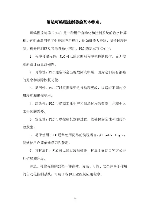 阐述可编程控制器的基本特点。