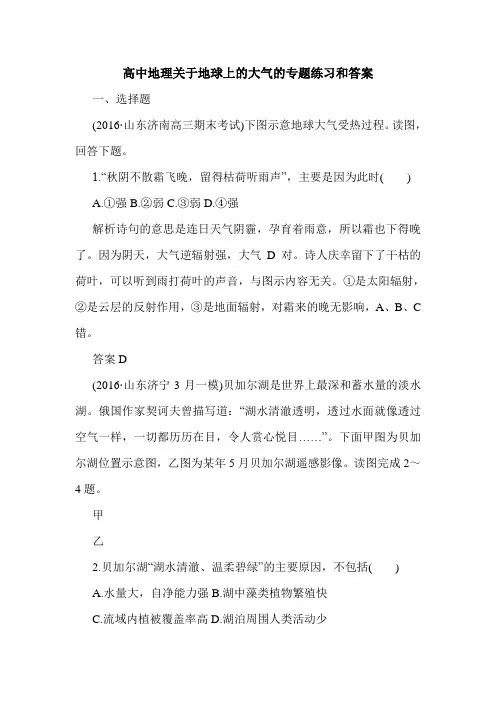 高中地理关于地球上的大气的专题练习和答案.doc