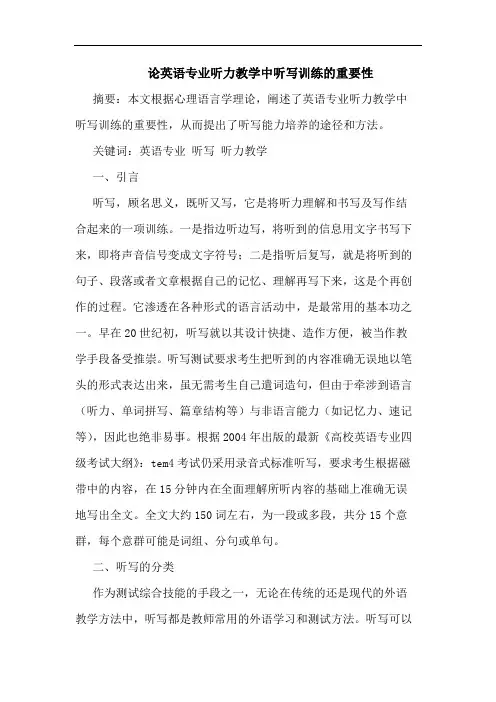 论英语专业听力教学中听写训练的重要性