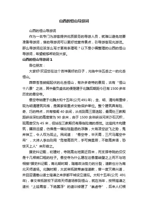 山西的恒山导游词
