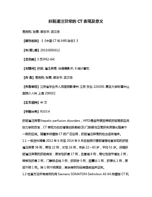 肝脏灌注异常的CT表现及意义