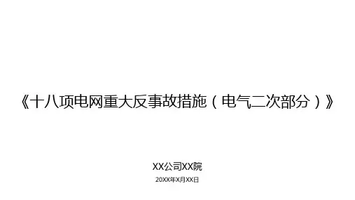 电网十八项反措电气二次部分