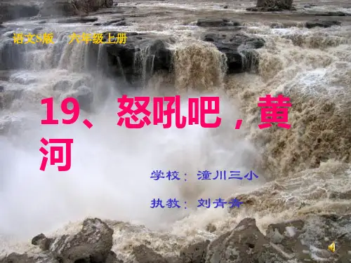 怒吼吧,黄河课件