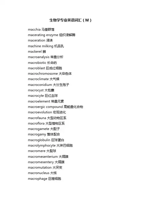 生物学专业英语词汇（M）