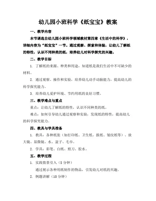 幼儿园小班科学《纸宝宝》教案