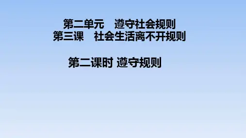 人教部编版道德与法治八年级上遵守规则课件(共25张PPT)