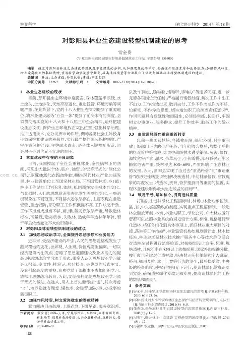 对彭阳县林业生态建设转型机制建设的思考