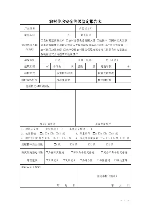农村住房安全等级鉴定报告表
