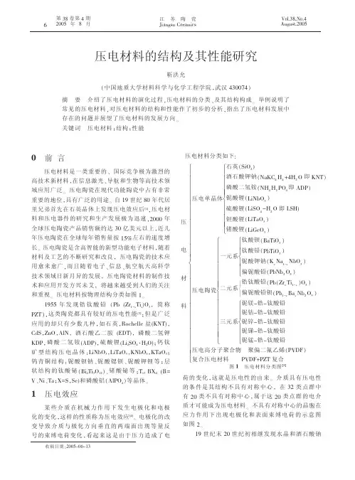 压电材料的结构及其性能研究