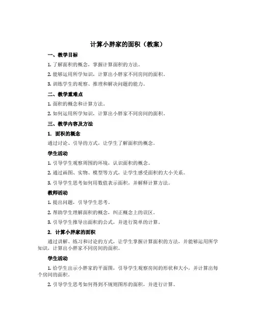 计算小胖家的面积(教案)-2022-2023学年数学三年级上册-沪教版