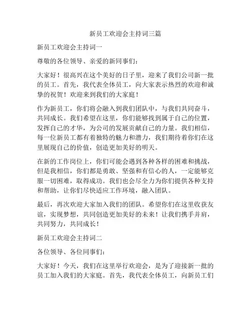 新员工欢迎会主持词三篇
