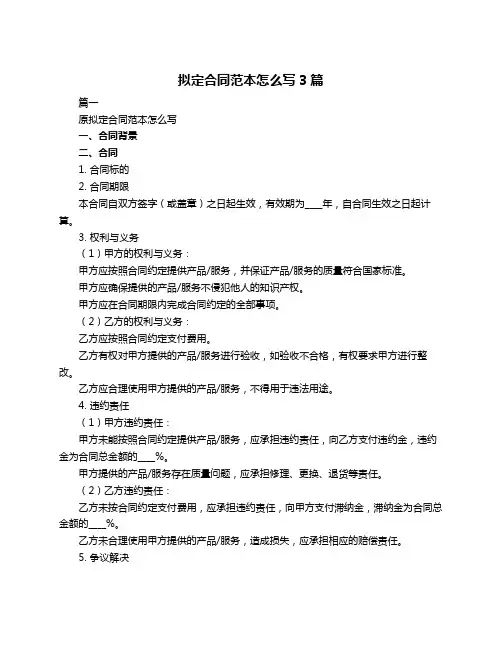 拟定合同范本怎么写3篇