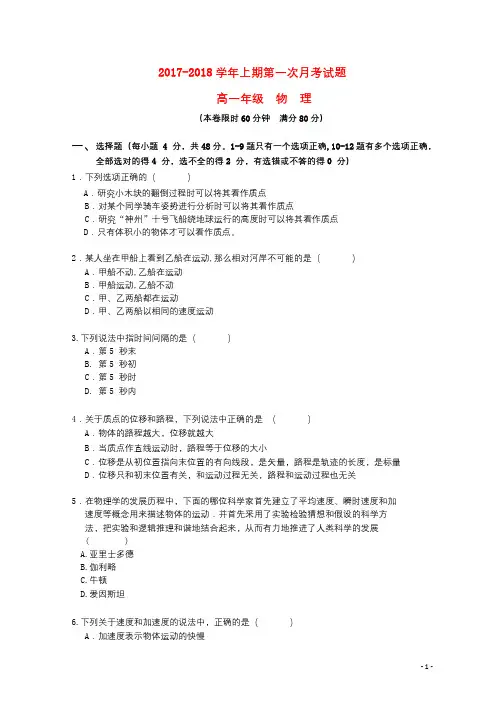 河南省郑州市2017_2018学年高一物理上学期第一次月考试题无答案2017103002145