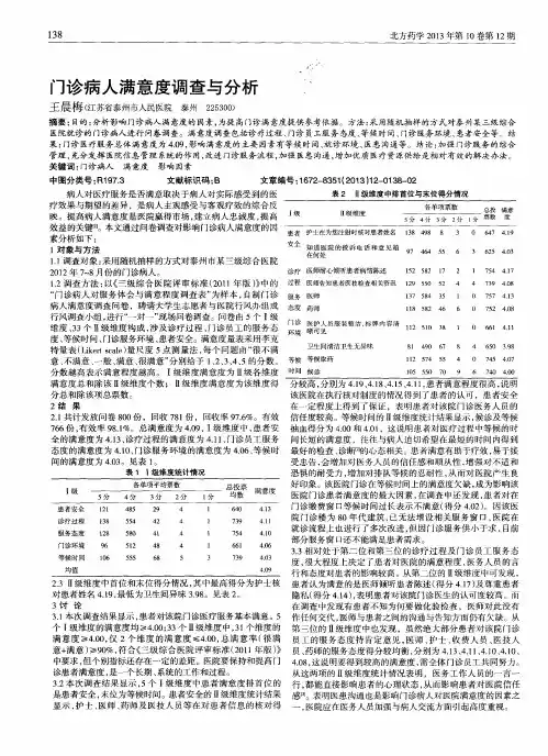 门诊病人满意度调查与分析