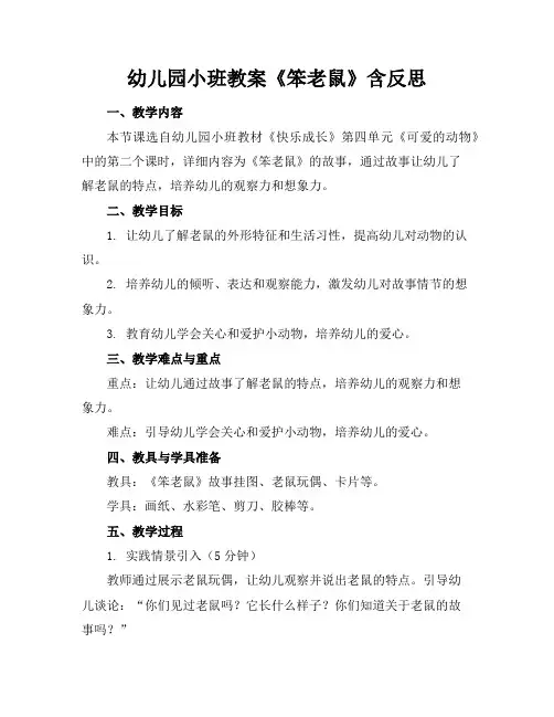 幼儿园小班教案《笨老鼠》含反思