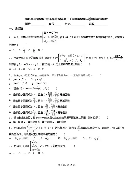 城区外国语学校2018-2019学年高二上学期数学期末模拟试卷含解析