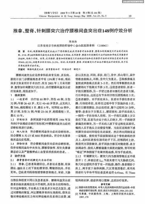 推拿、整脊、针刺腰突穴治疗腰椎间盘突出症148例疗效分析