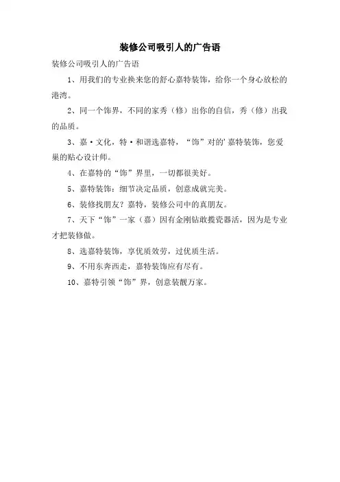 装修公司吸引人的广告语.doc
