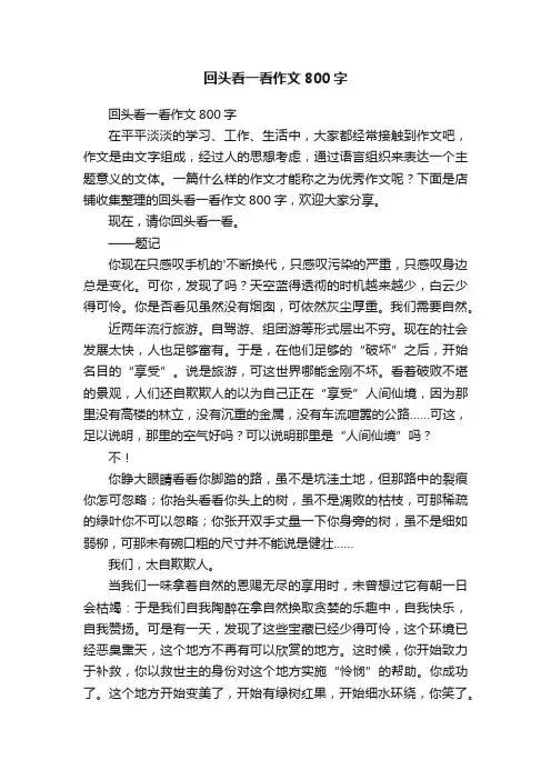 回头看一看作文800字