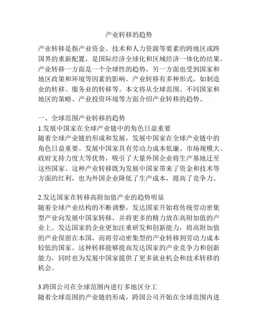 产业转移的趋势