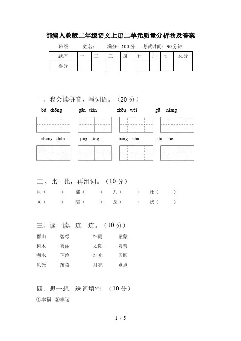 部编人教版二年级语文上册二单元质量分析卷及答案
